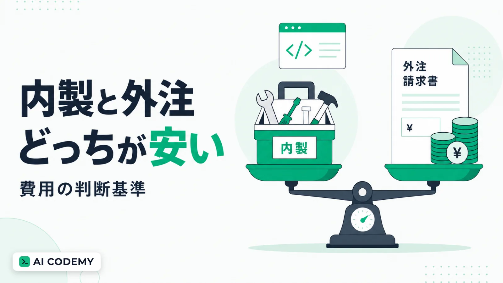 社内ツールの内製と外注を費用・スピード・保守で比較するイメージイラスト