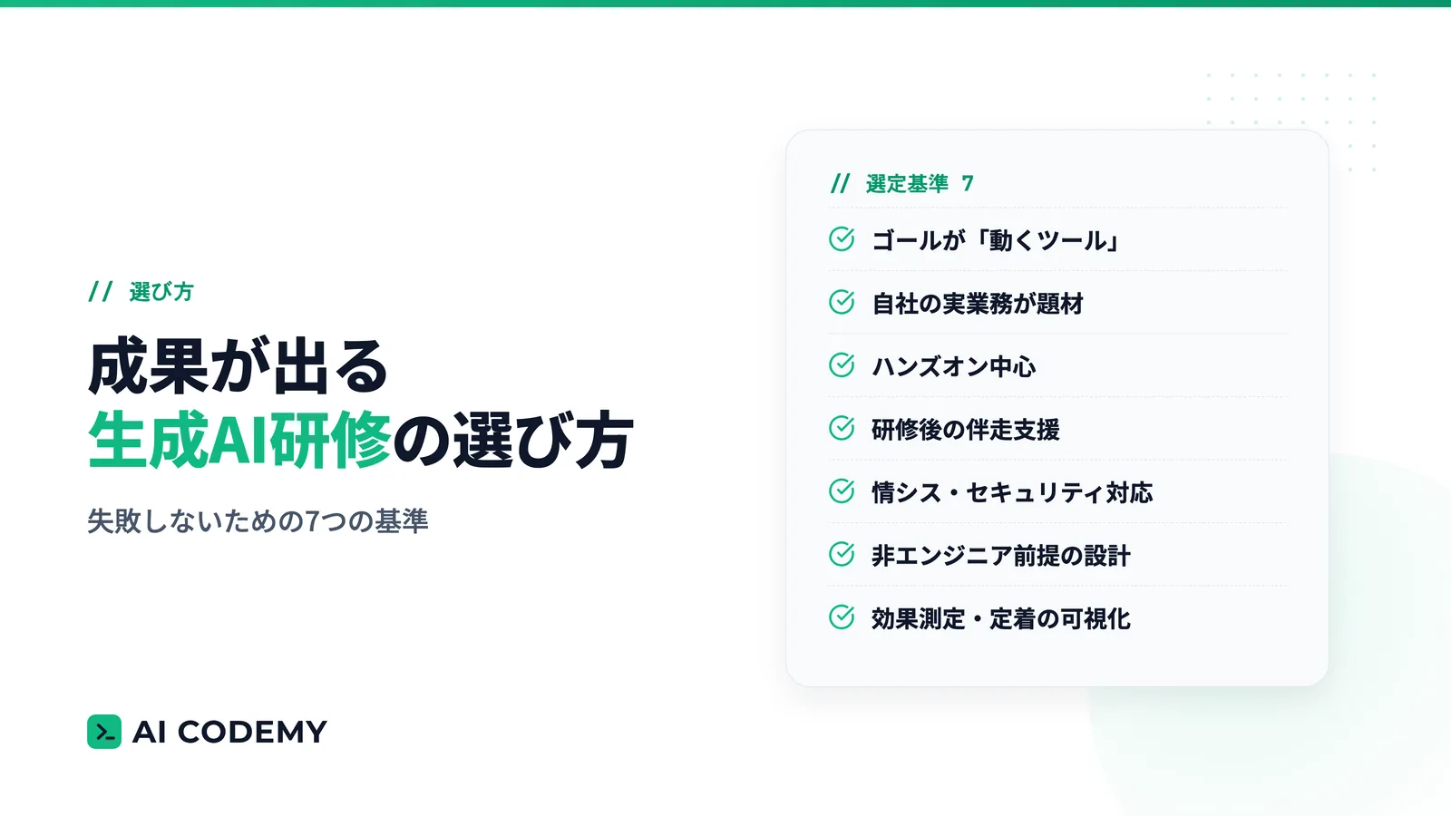 成果が出る生成AI研修を選ぶイメージ(チェックリストとゴールへの道)