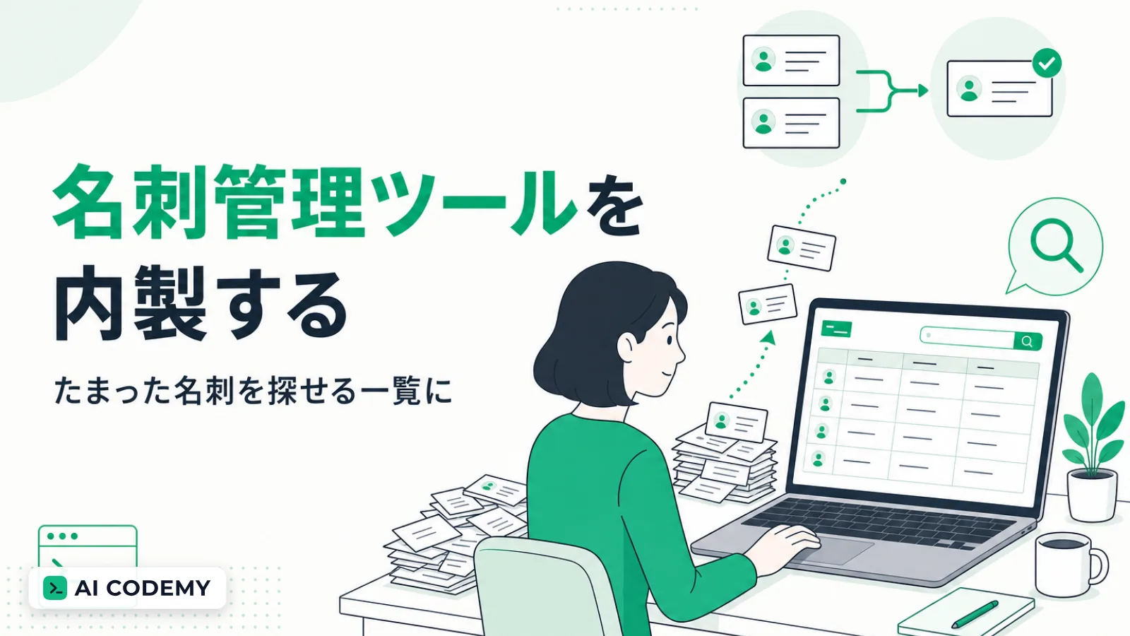 たまった名刺を一覧に整理し重複や表記ゆれをそろえて検索できる名刺管理ツールをClaude Codeで内製する流れを示すイメージイラスト