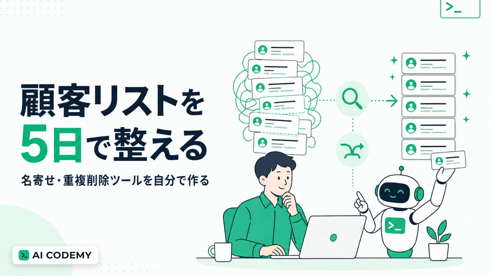 汚れた顧客リストを名寄せ・重複削除して整えるツールをClaude Codeで内製する流れを示すイメージイラスト