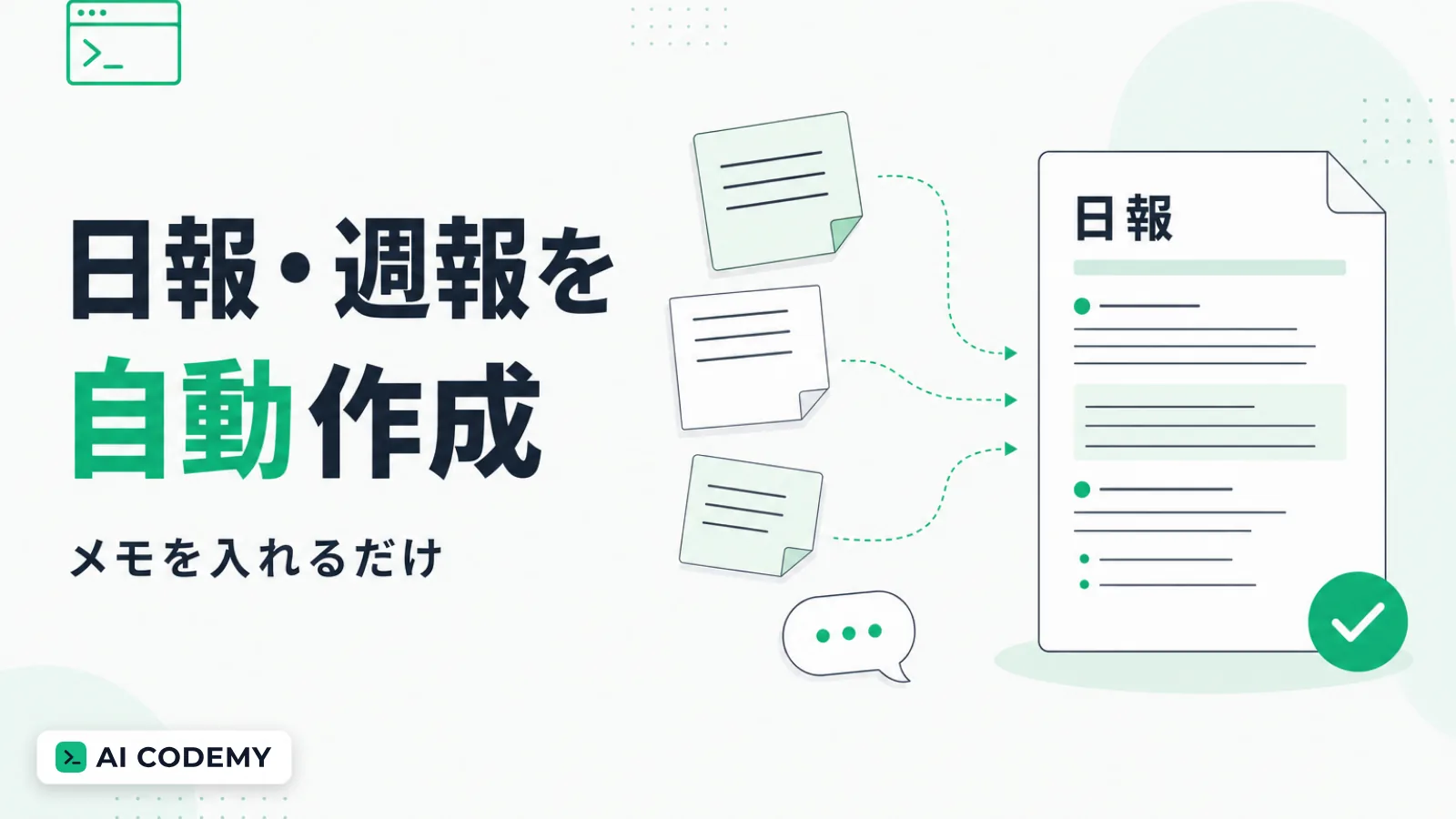 作業メモから日報・週報を自動生成するツールのイメージ