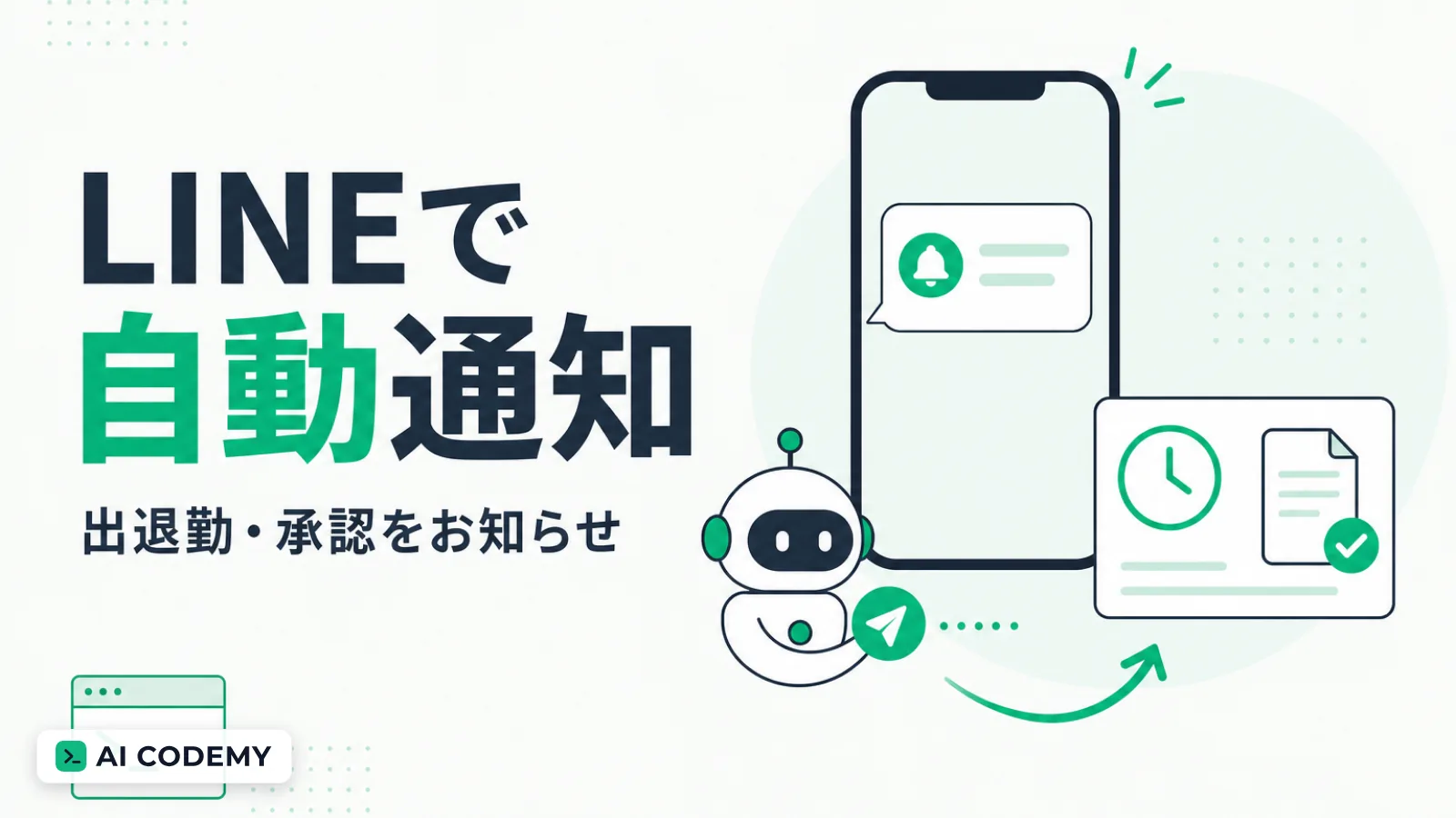 LINE通知ボットをClaude Codeで内製する流れを示すイメージイラスト