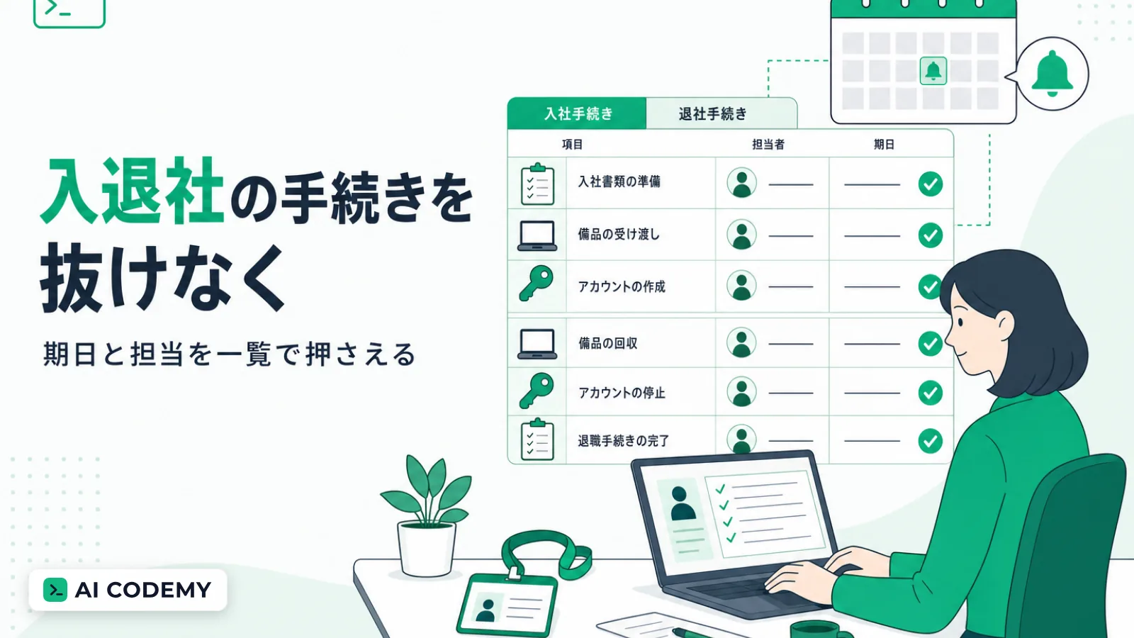 入社と退職でやるべき手続きを人ごとに一覧で管理し、期日が近いものを抜き出して完了を記録する仕組みをClaude Codeで内製する流れを示すイメージイラスト