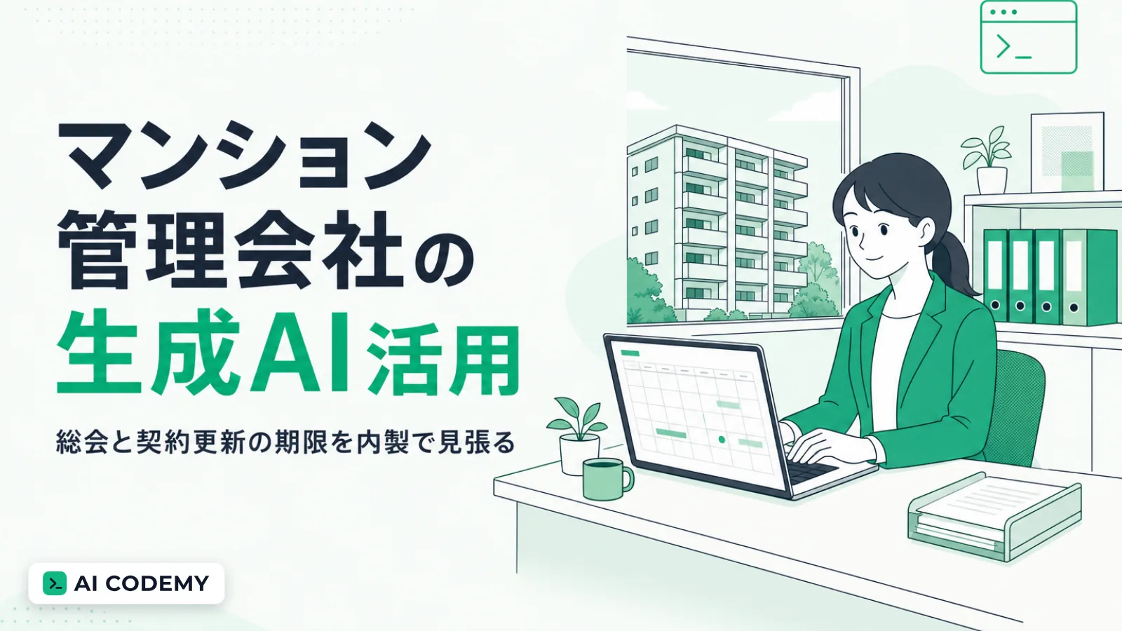 マンション管理会社の総会の段取りと契約更新、管理事務報告の期限をClaude Codeで内製するイメージイラスト