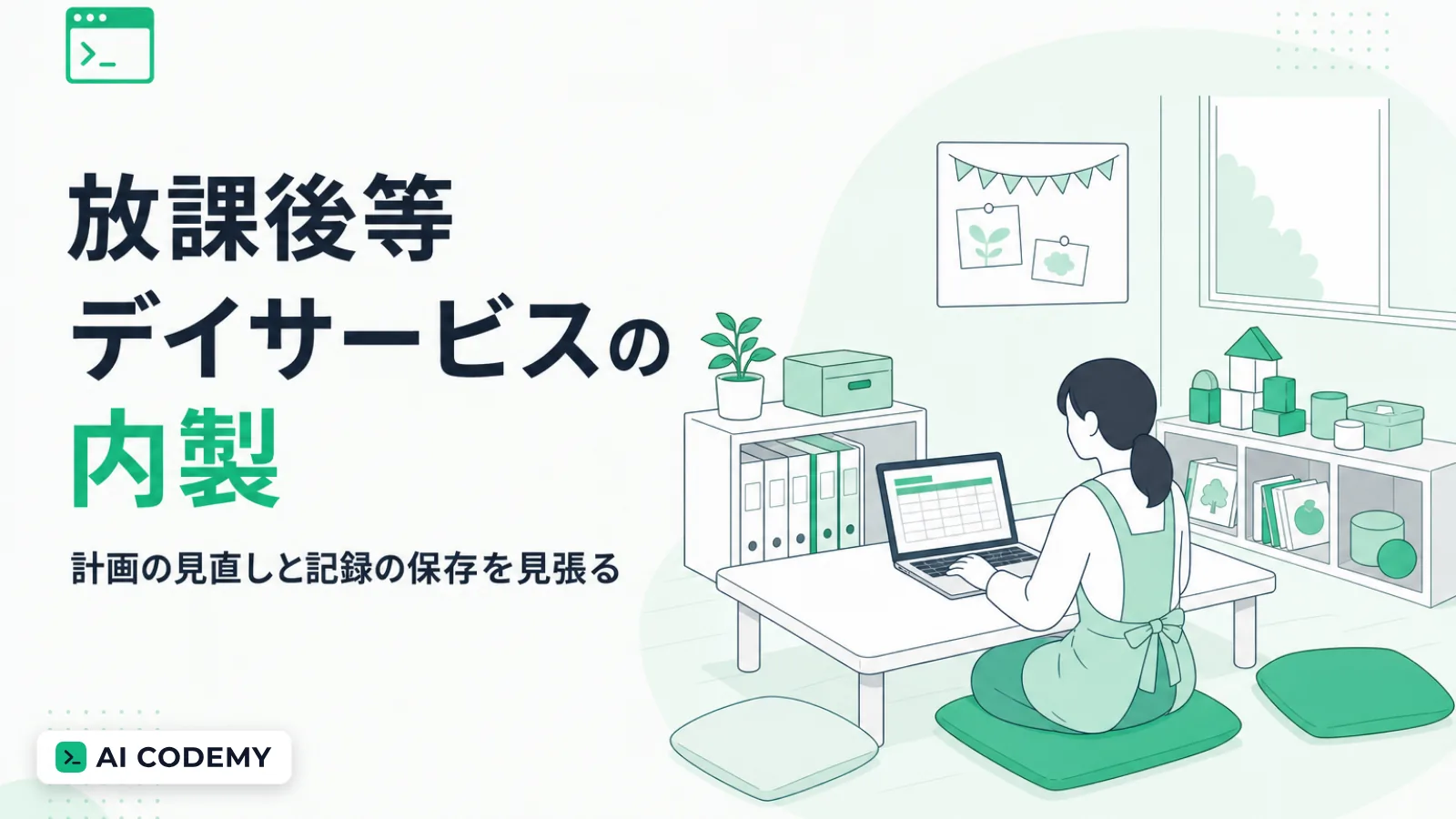 放課後等デイサービスの支援計画の見直しや記録の保存、事業所の指定の更新をClaude Codeで内製して見張るイメージイラスト