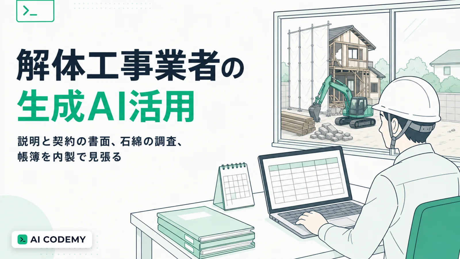 解体工事業者の説明と契約の書面や石綿の事前調査、帳簿をClaude Codeで内製して見張るイメージイラスト