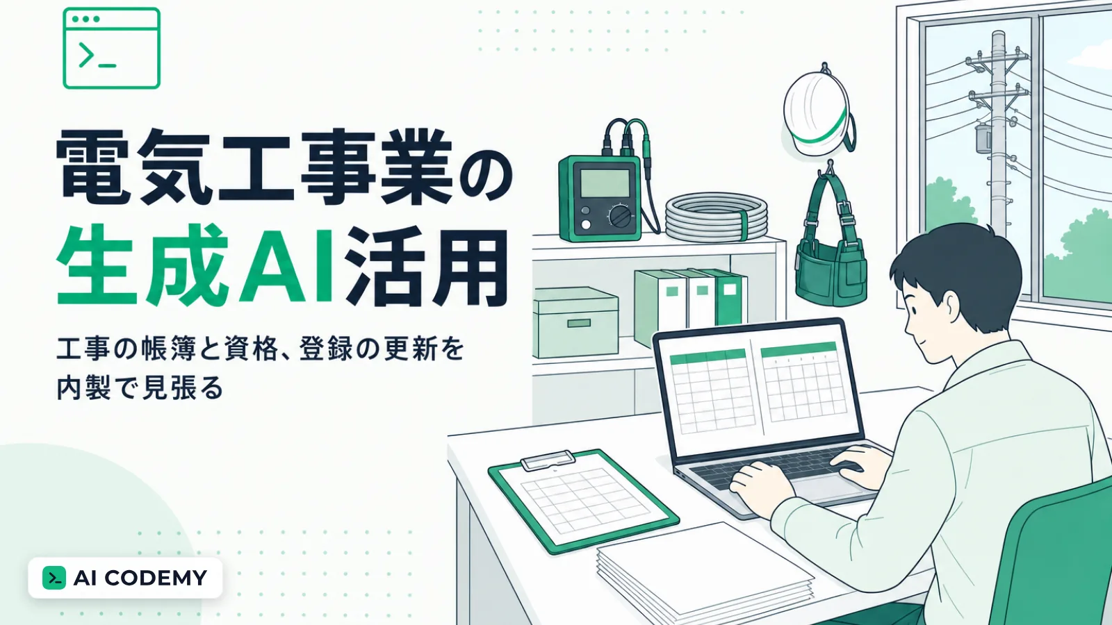 電気工事業の工事の帳簿や電気工事士の資格をClaude Codeで内製して見張るイメージイラスト