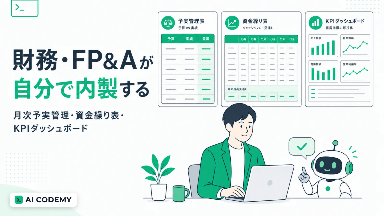 財務・FP&A担当が月次予実管理・資金繰り表・KPIダッシュボードのツールを内製するイメージイラスト