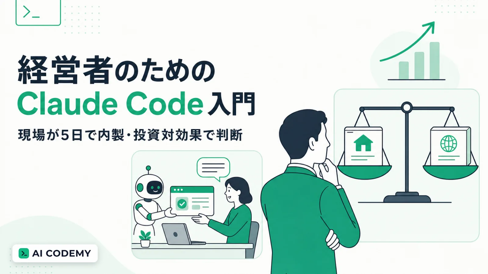 経営者が現場の内製化と投資対効果を検討するイメージイラスト