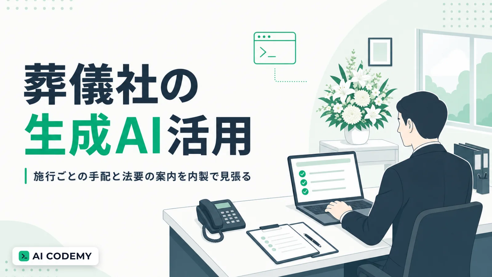 葬儀社の施行ごとの手配と数量の確定、法要の案内をClaude Codeで内製するイメージイラスト