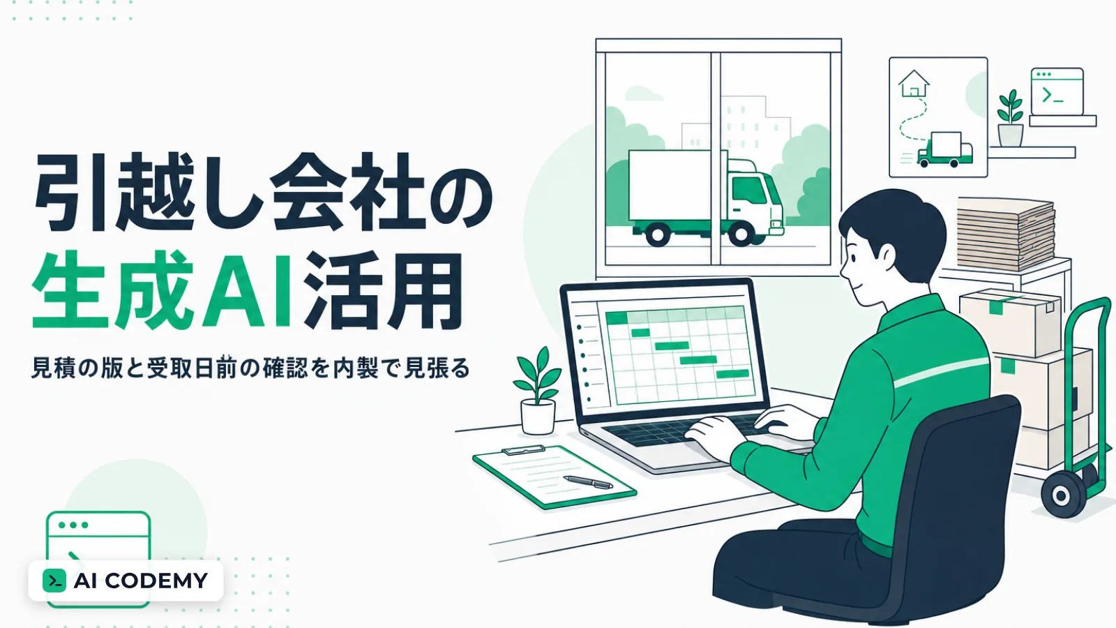 引越し会社の見積の版と受取日前の確認、作業員の割当をClaude Codeで内製するイメージイラスト