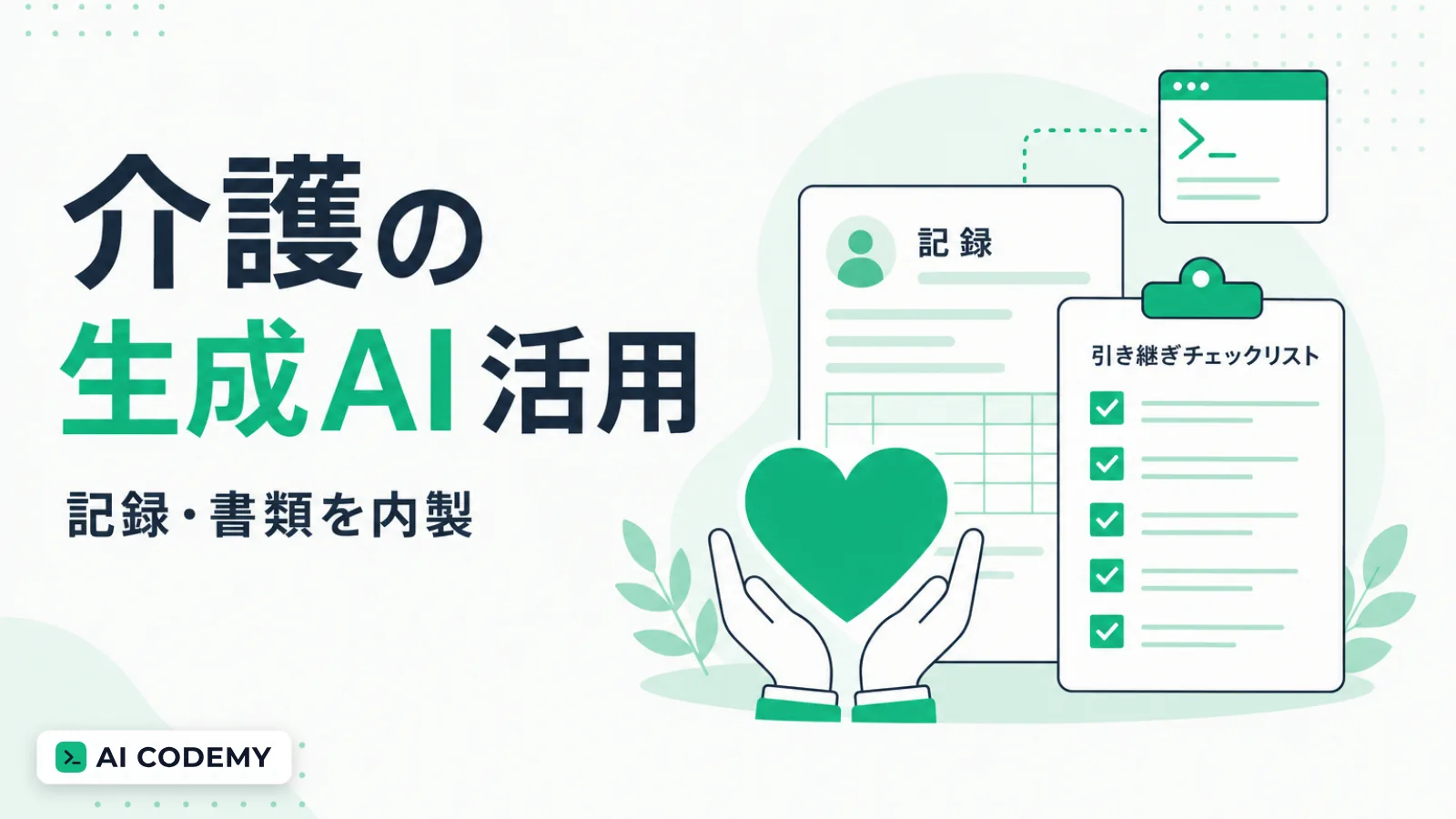 介護・福祉の職員が記録や書類づくりのツールを内製するイメージイラスト