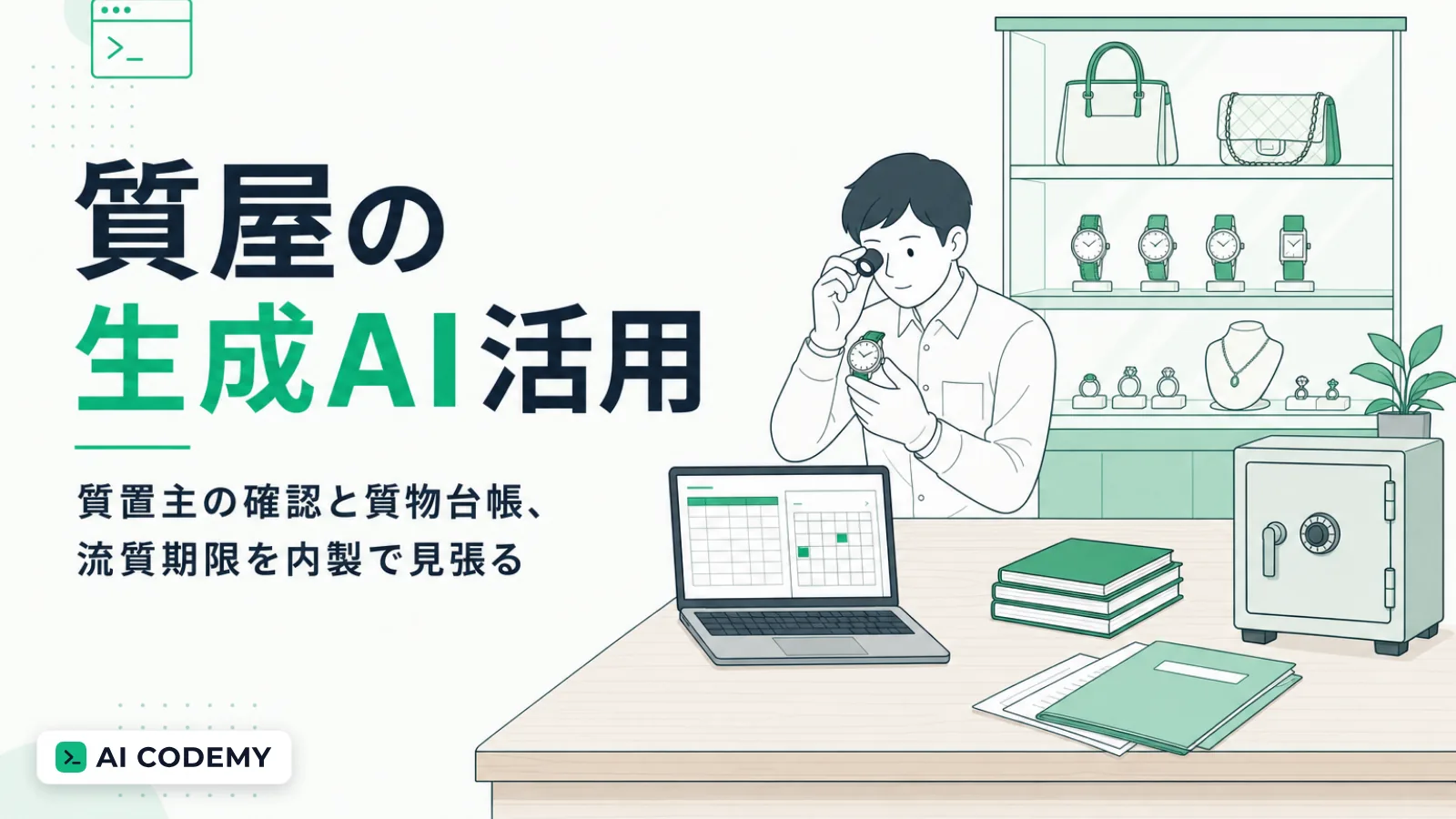 質屋の質置主の確認や質物台帳、流質期限をClaude Codeで内製して見張るイメージイラスト