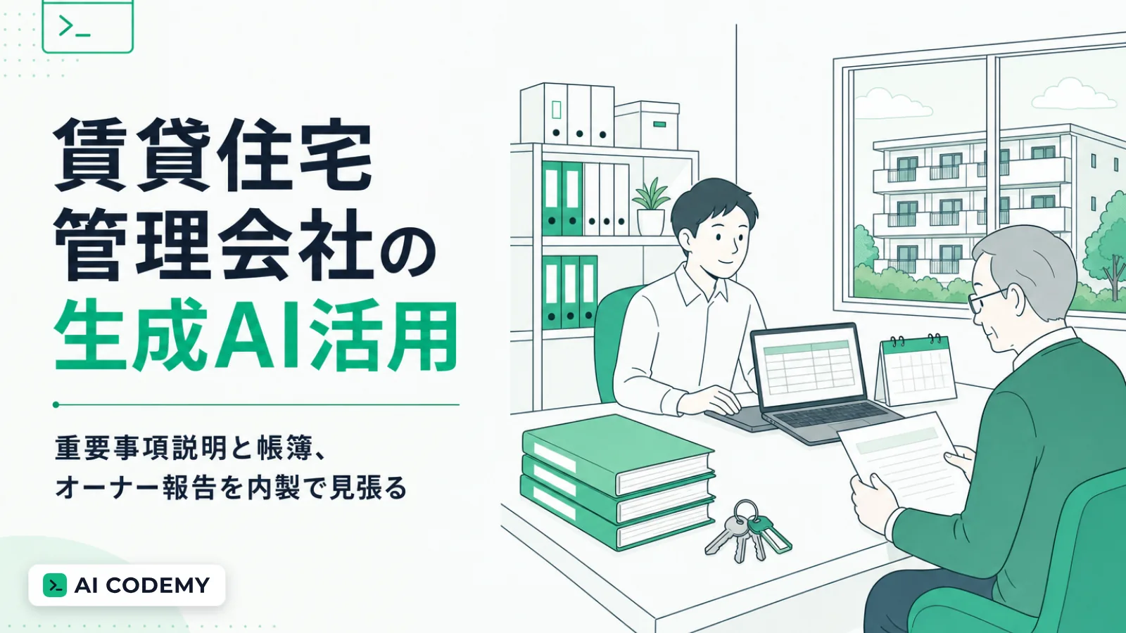 賃貸住宅管理会社の重要事項説明や帳簿、オーナーへの定期報告をClaude Codeで内製して見張るイメージイラスト