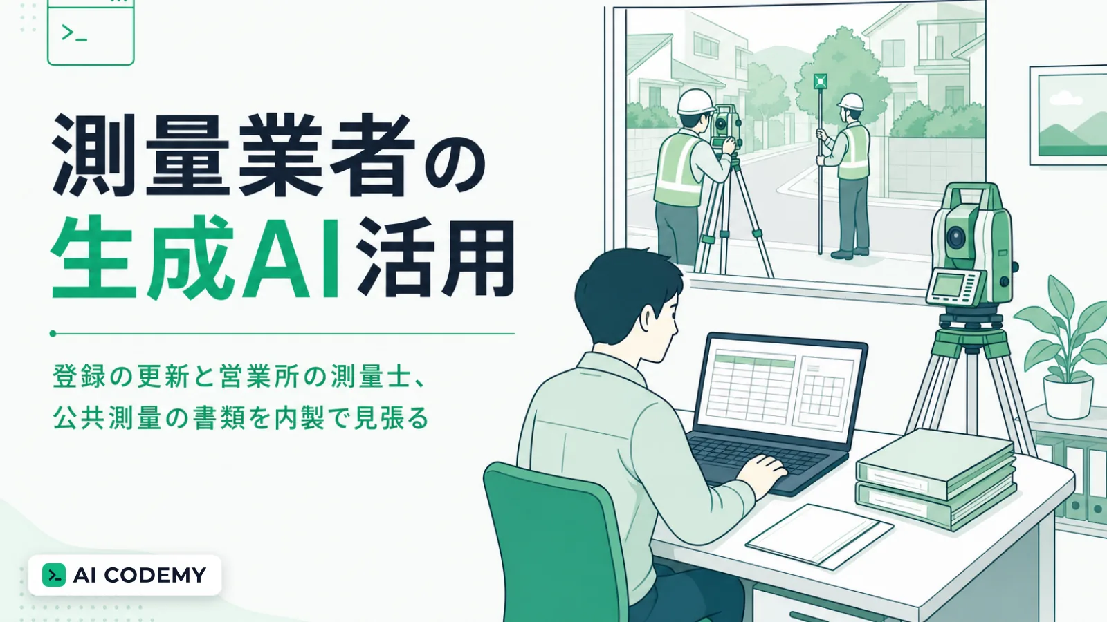 測量業者の登録の更新や営業所の測量士、公共測量の書類をClaude Codeで内製して見張るイメージイラスト