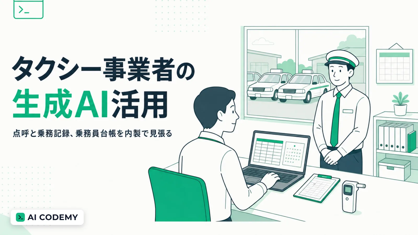 タクシー事業者の点呼や乗務記録、乗務員等台帳をClaude Codeで内製して見張るイメージイラスト