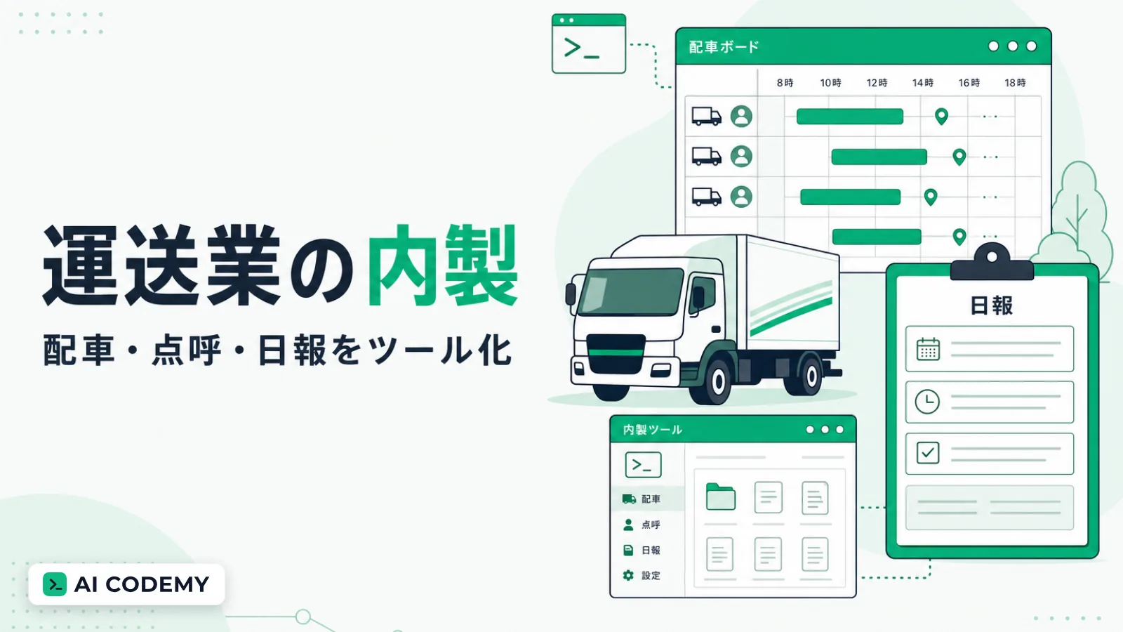 運送会社の配車係や事務担当が配車表や日報のツールを内製するイメージイラスト