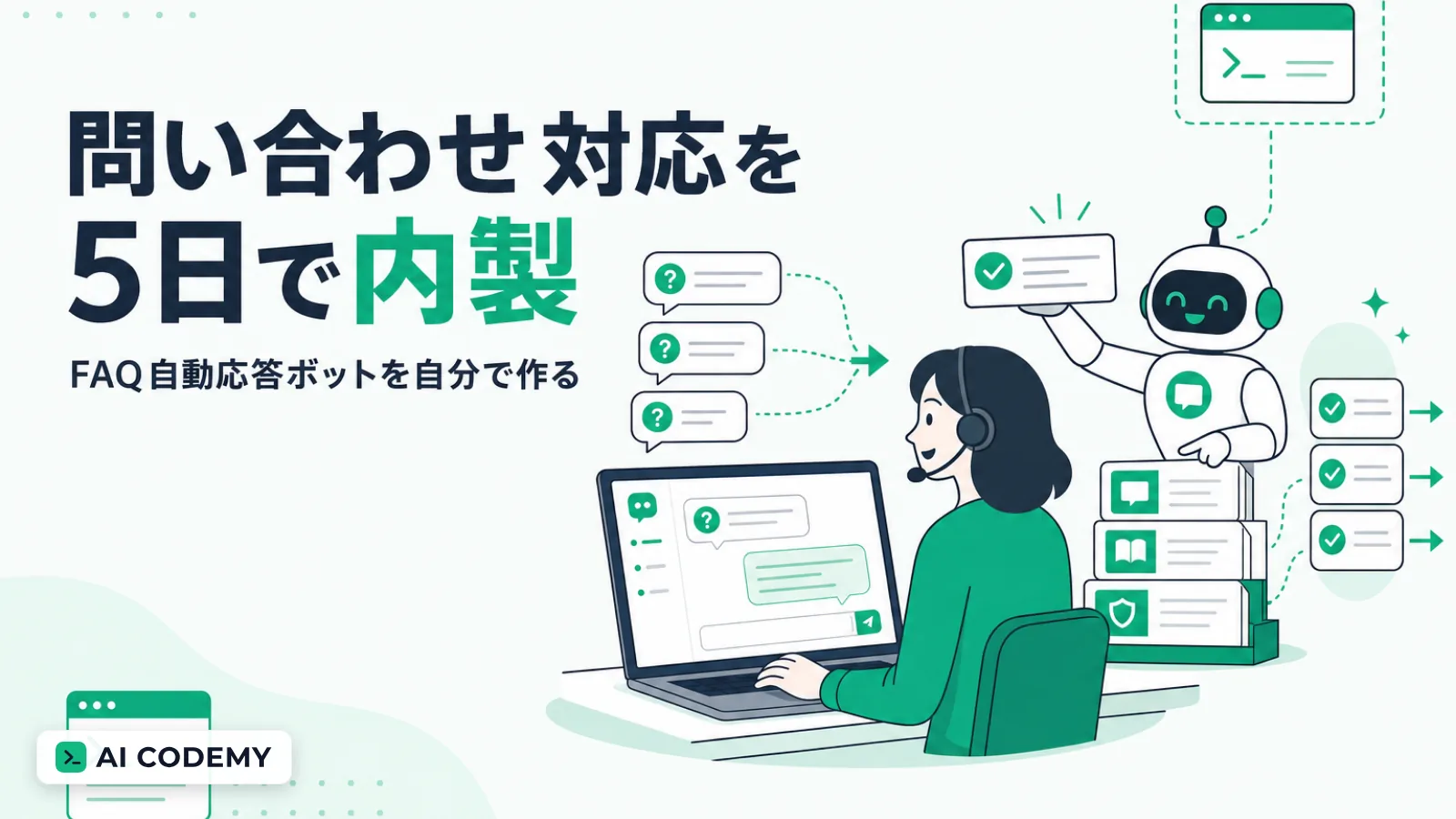 カスタマーサポート担当者が問い合わせ対応ツールを自分で内製するイメージイラスト