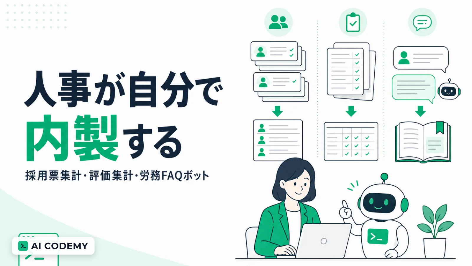 人事担当が採用票集計・評価集計・労務FAQボットのツールを内製するイメージイラスト
