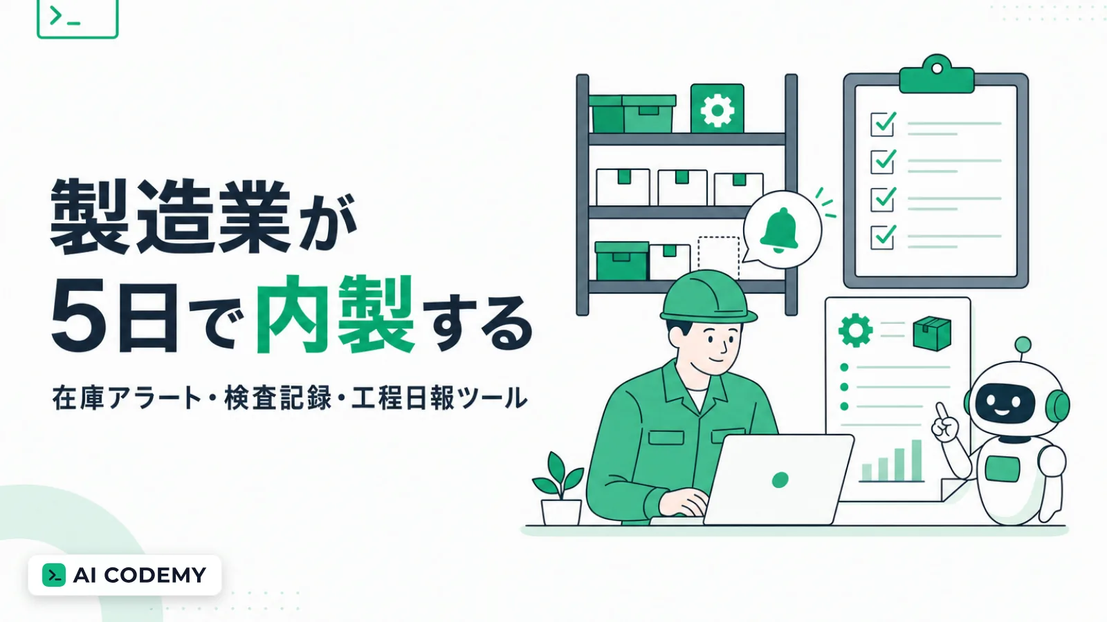 製造業の現場担当が在庫アラート・検査記録・工程日報のツールを内製するイメージイラスト