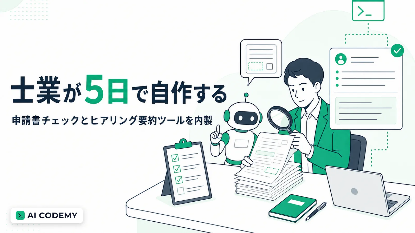 士業事務所の担当者が申請書チェックとヒアリング要約のツールを内製するイメージイラスト