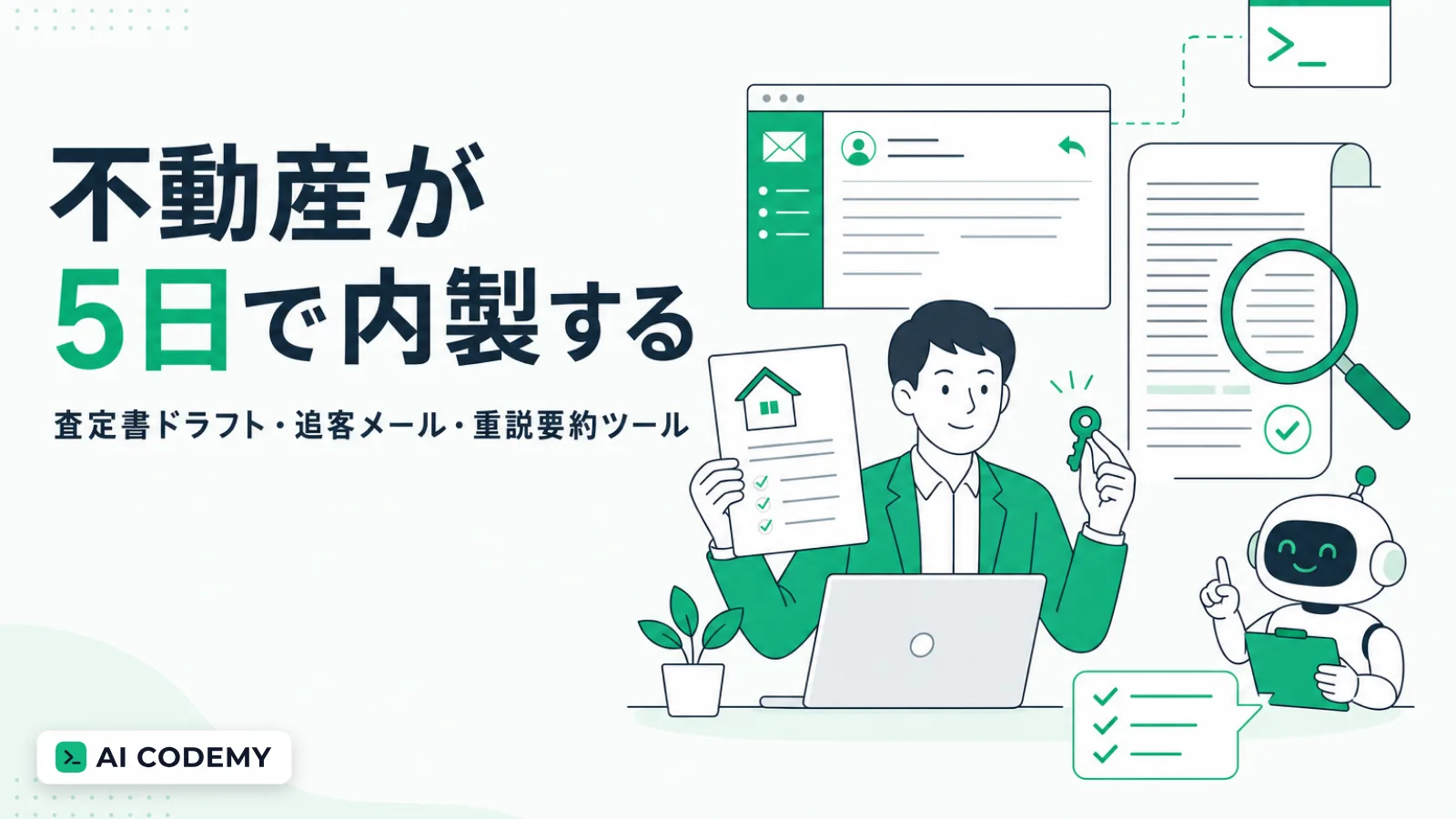 不動産の営業・管理担当が査定書ドラフト・追客メール・重説要約のツールを内製するイメージイラスト