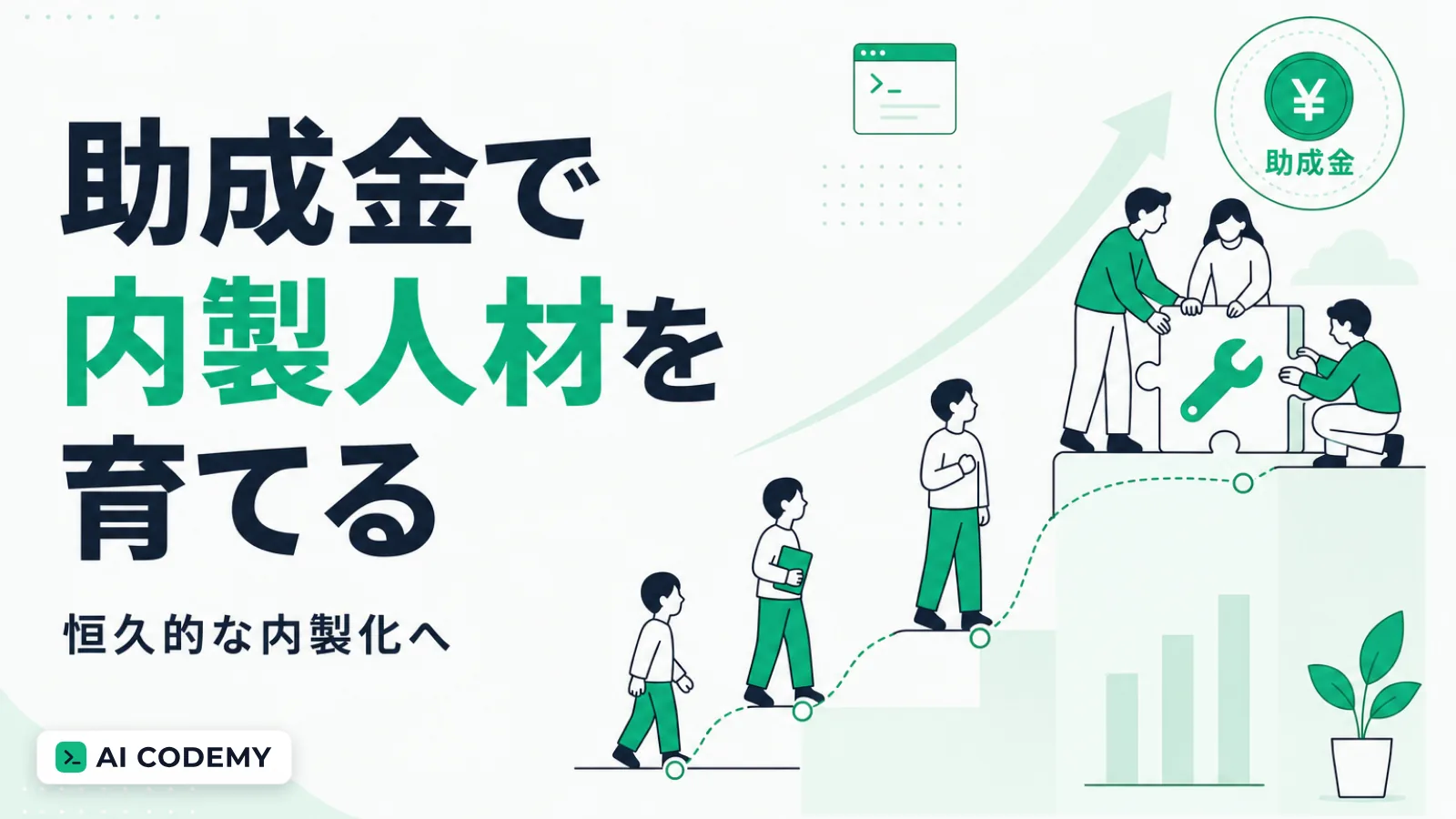 助成金で内製人材を育て、外注依存から内製化へ移行する流れのイメージイラスト